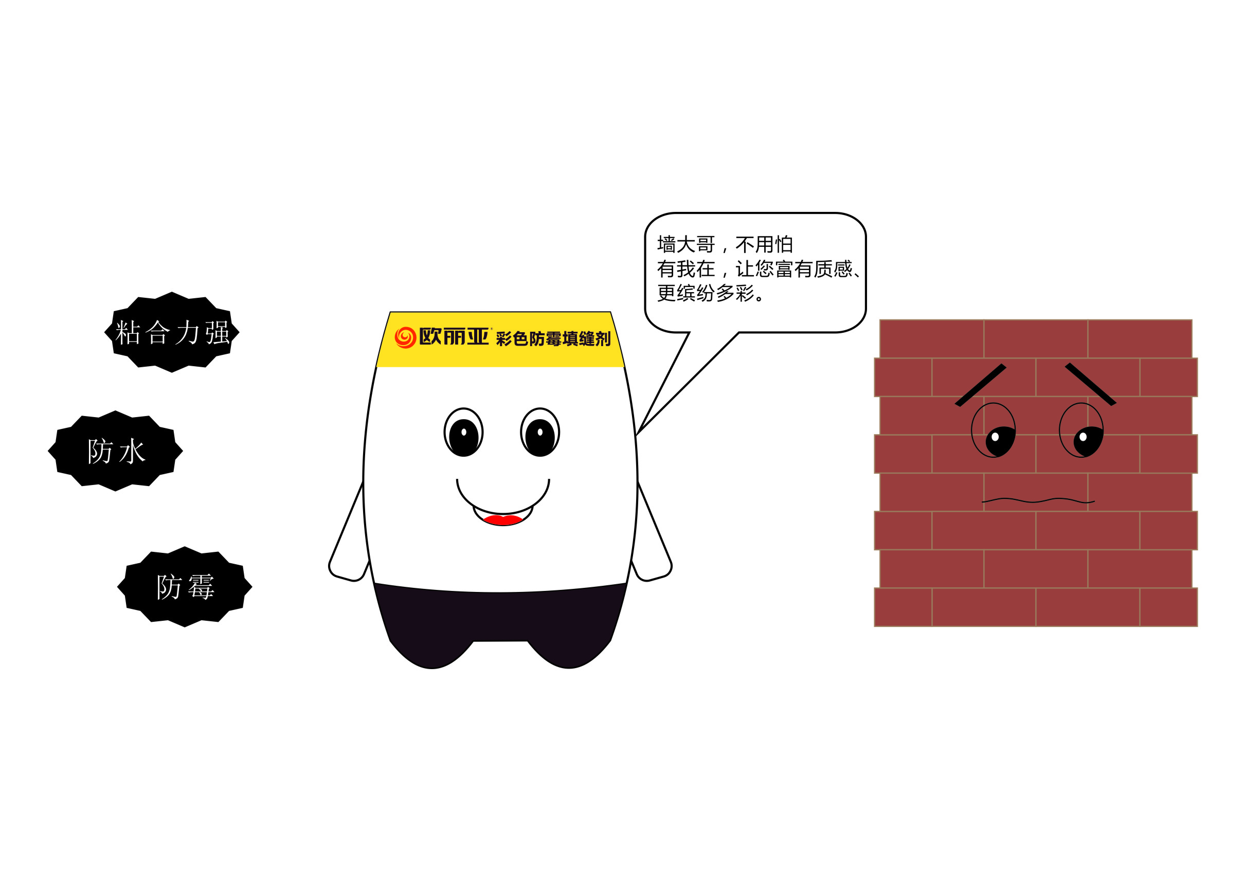 瓷磚縫隙發(fā)黑、發(fā)霉？不怕，有歐麗亞！