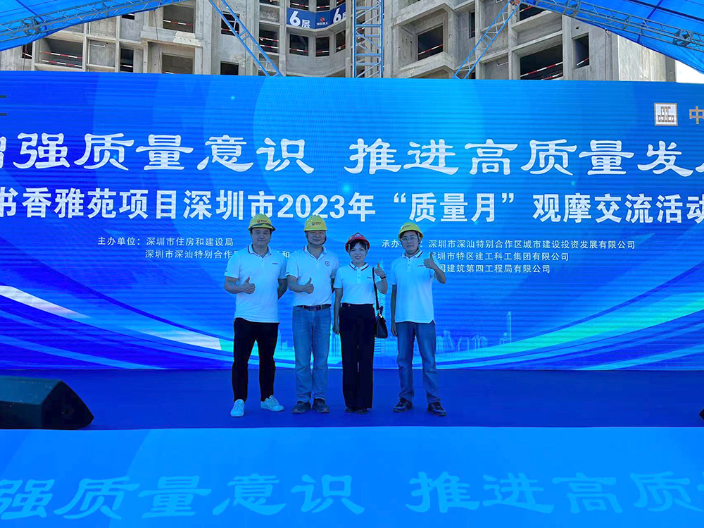 深圳市2023年“質(zhì)量月”觀摩活動于書香雅苑項目順利舉辦！