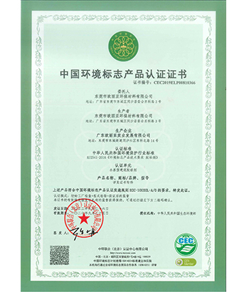 中國環(huán)境標志產品認證證書