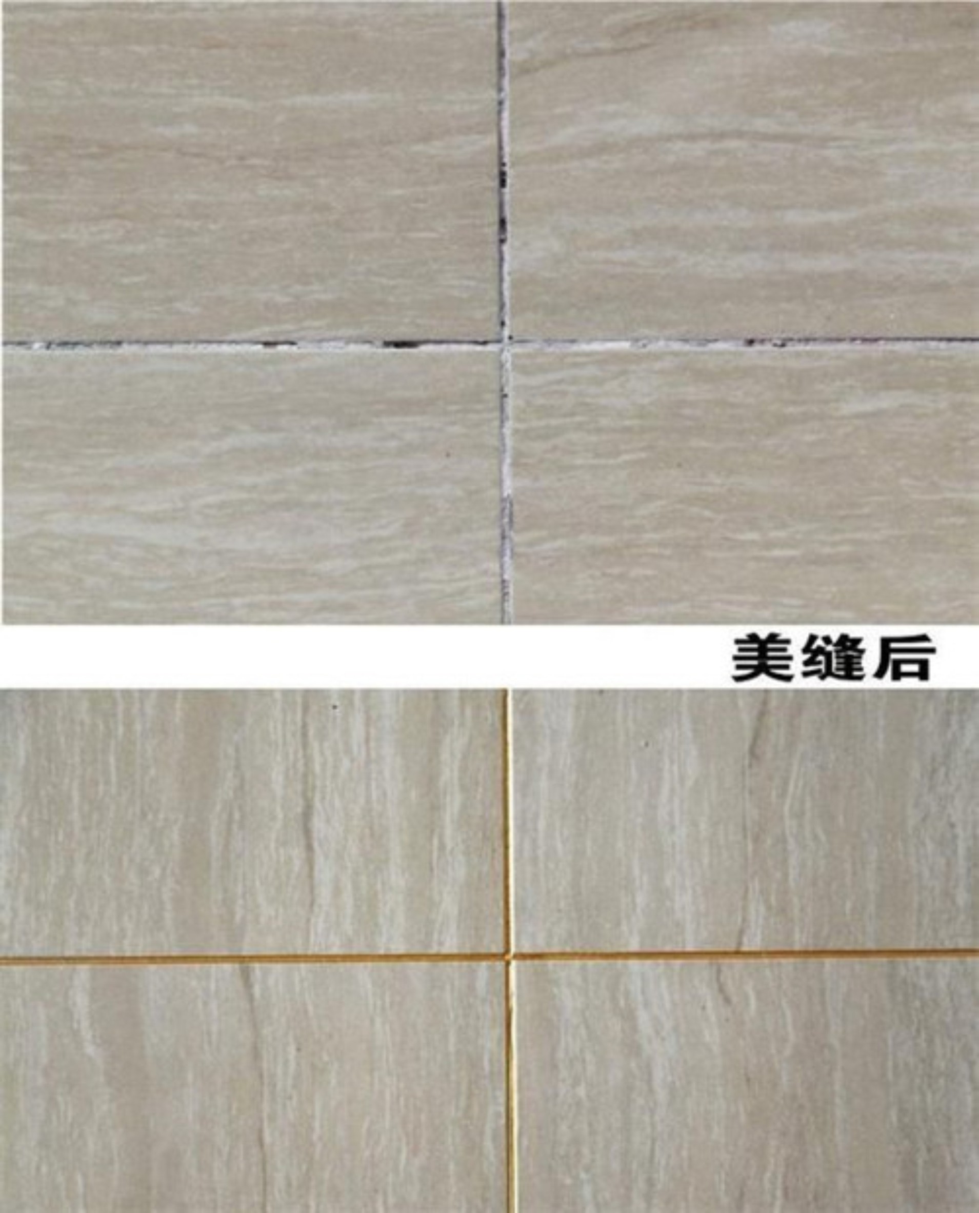 瓷磚縫發(fā)黑發(fā)霉，美縫劑